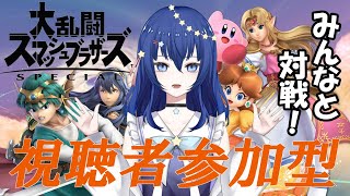 【スマブラSP】視聴者参加型！みんなとスマブラ対戦！【Vtuber／流々星シュー】