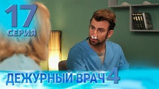 ДЕЖУРНЫЙ ВРАЧ-4 / ЧЕРГОВИЙ ЛІКАР-4. Серия 17