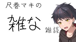 【雑談配信】皆様月曜からお疲れ様です。ちょっと夜更かしいかがです？【個人勢Vtuber】