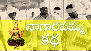 నాగారపమ్మ  కధ || DAY-2 || #kolupulu #nagarapamma #tirunalla  #jatara #devara