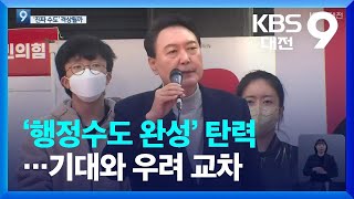 ‘행정수도 완성’ 탄력…기대와 우려 교차 / KBS  2022.03.11.