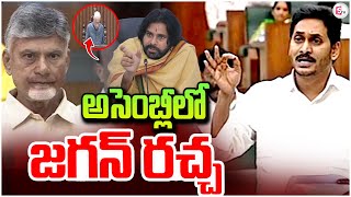 🔴LIVE:11 నిమిషాలకే జగన్ వాకౌట్..|AP Assembly 2025 | CM Chandrababu || Pawan Kalyan