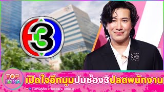 “กรรชัย”เปิดใจอีกมุม หลังช่อง3ปรับโครงสร้าง เลิกจ้างพนักงาน-ไม่ขอรับฉายา“มาเฟียวงการสื่อ” | TOP DARA