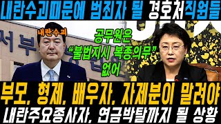 내란수괴때문에 경호처 직원들의 인생이 송두리채 바뀔 상황. 이들이 과연 무슨 잘못 있길래? (영상출처 : 조국혁신당tv)