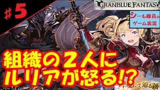 【グラブル実況/神境にて辿る跡】イベ＃５　組織の2人にルリアが怒る!?（GRANBLUE FANTASY）