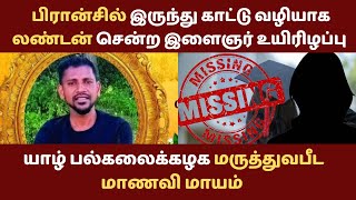 பிரான்சில் இருந்து காட்டு வழியாக லண்டன் சென்ற இளைஞர் உயிரிழப்பு