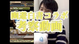 [パズドラ]これは意外！幽遊白書コラボキャラについて考察。