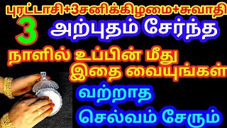 புரட்டாசி 3வது சனிக்கிழமை அன்று வற்றாத செல்வம் சேர உப்பின் மீது இதை வையுங்கள்/purattasi 3sanikilamai