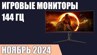 ТОП—7. Лучшие игровые мониторы 144 Гц. Ноябрь 2024 года. Рейтинг!