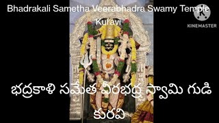 Kuravi || Sri Bhadrakali Sametha Veerabhadra Swamy Temple || కురవి | శ్రీ భద్రకాళి సమేత వీరభద్ర గుడి