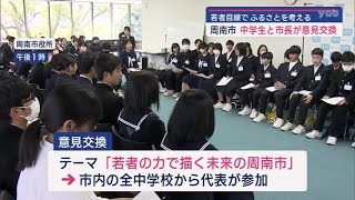 【山口】周南市の中学生と市長が将来のまちづくりを語り合う