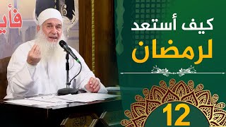 كيف أستعد لرمضان | ح12 | فأين تذهبون | دورة الإستعداد لرمضان 1446هـ | الشيخ محمد حسين يعقوب