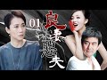 【FULL】良妻恶夫01⭐【Virtuous Wife】丈夫因妻子无法怀孕频频出轨，妻子竟一次次原谅他！背后真相让人震惊！#婚姻 #marriage #cheating #love #drama