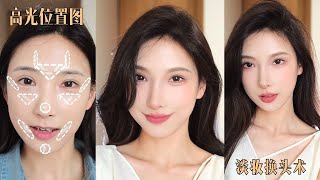 【Makeup】5分钟淡妆妆容｜干净又高级，普通女生也能逆袭第一眼美女！