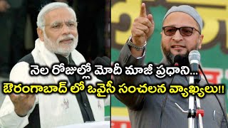 Lok Sabha Election 2019 : నెల రోజుల్లో మోదీ మాజీ ప్రధాని : ఒవైసీ || Oneindia Telugu