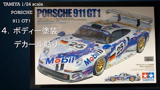 TAMIYA 1/24スケール ポルシェ911GT1 【 4.ボディー塗装、デカール貼り】