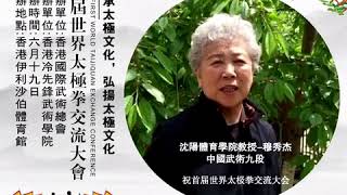 首届世界太极拳交流大会-穆秀杰教授，云集武术大咖！相聚六月十九日香港伊丽莎伯体育馆