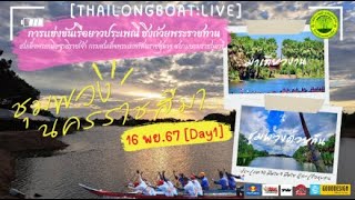 [Live] งานแข่งขันเรือยาวประเพณี ณ.ลำจรี อำเภอชุมพวง จังหวัดนครราชสีมา