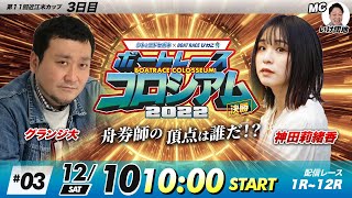 ボートレースコロシアム |グランジ大VS神田莉緒香 | 決勝リーグ #03