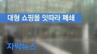 [자막뉴스] 대형 쇼핑몰 잇따라 폐쇄…공공기관도 곳곳서 문 닫아 / KBS뉴스(News)