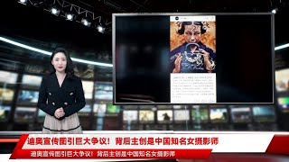 迪奥宣传图引巨大争议！背后主创是中国知名女摄影师