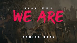 [MV EVENT 마감] ‘We Are’ by 군포시❌HIGH TENSION 예고편 😎