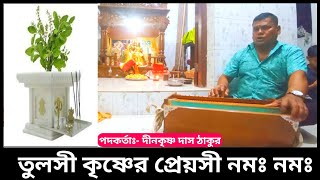 তুলসী কৃষ্ণের প্রেয়সী নমঃ নমঃ | তুলসী আরতি | আরতি কীর্তন | তুলসী মহারাণী কীর্তন |