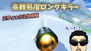 (コツあり)普通では入らないロングキラーを成功させたNX☆くさあん【マリオカート8デラックス】