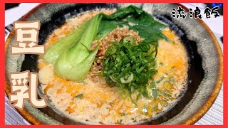 【料理】担々麺風？〆まで美味しい豆乳ラーメン【レシピ】