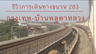 รีวิวการเดินทาง บนขบวนรถธรรมดาที่ 283 กรุงเทพ-บ้านพลูตาหลวง