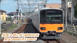 【東上線検査入場に伴う臨時回送】東武50000系51005F通過