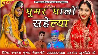 घुमर घालो सहेलियों भंवर नाचे || सिंगर कमलेश कुमार जैसलमेरी || ghumar ghalo saheliyo bhanvar nache