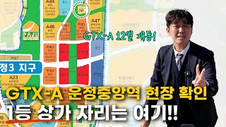 GTXA 운정중앙역 개통! 항아리 상권. 1등 상가 자리, 여기를 주목하세요!!!