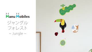 モビール ジャングルフォレスト マニュモビールズ Jungle Manu Mobiles