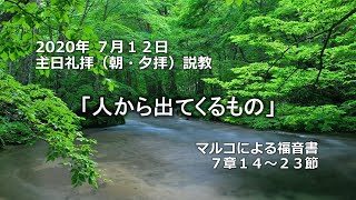 2020年7月12日（朝・夕）礼拝説教「人から出てくるもの」マルコによる福音書 7章14節～23節