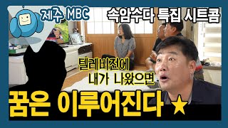 꿈은 이루어진다 (속암수다 특집 시트콤 16부) ★웃음주식회사 속암수다★