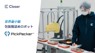 【Closer Robotics】包装箱詰めロボット「PickPacker®」