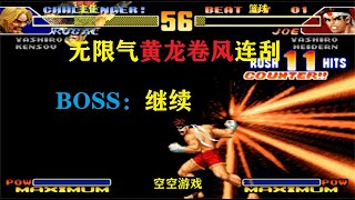 拳皇98C：无限气东丈黄龙卷风超必杀硬刮，BOSS：看天国之门