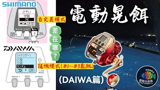 【EP35 電動晃餌】Daiwa vs. Shimano 電動晃餌，差在哪? 又哪個好?  ~ by 釣魚輕鬆玩 #電捲 #船釣 #透抽