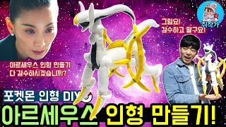 포켓몬의 신! 아르세우스 인형 만들기! 감당할수 있으시겠습니까..? [포켓몬 인형 DIY]