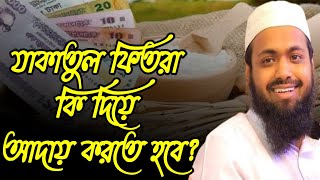 ফিতরা কি দিয়ে আদায় করতে হবে? মুফতি আরিফ বিন হাবিব Mufti Arif Bin Habib new waz | waj romjan niye waz