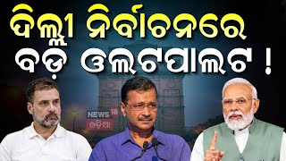 ଦିଲ୍ଲୀ ନିର୍ବାଚନକୁ ନେଇ ଆସିଲା ବଡ଼ ଖବର  Delhi Assembly Election | Yamuna Water Politics | AAP Vs BJP