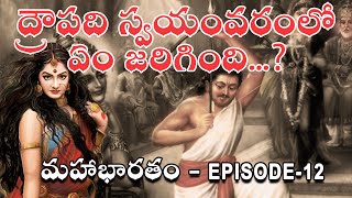 ద్రౌపది స్వయంవరంలో ఏం జరిగింది...? | Episode - 12 | Mahabharatham Series in Telugu