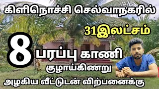 கிளிநொச்சி செல்வாநகரில்8பரப்பு காணிகுழாய்கிணறுஅழகிய வீட்டுடன் விற்பனைக்கு