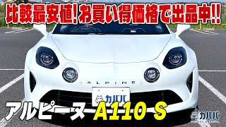 【2023年式】アルピーヌ A110 Sがお買い得価格で登場！！スポーツカーお探しの方必見です！