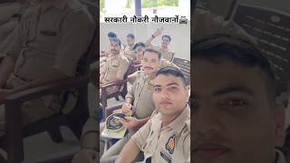 नौकरी नौजवानों के जीवन का श्रृंगार है🚔#motivation #govtjobs #shorts #police #delhipolice #mppolice