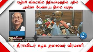 ரஜினி விரைவில் நீதிமன்றத்தில் பதில் அளிக்க வேண்டிய நிலை வரும் - திராவிடர் கழக தலைவர் வீரமணி