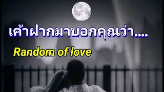 💌 Random of love 💌 ep.31 เค้าฝากมาบอกคุณว่า....💬♥️🌠🌆🌹#random #timeless #lovestory