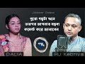 আমার তো ৯টা স্বামী আপনি কতো নাম্বার √ jiboner golpo rj kebriya dalia