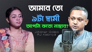 আমার তো ৯টা স্বামী, আপনি কতো নাম্বার? |√| Jiboner Golpo | RJ Kebriya | DALIA